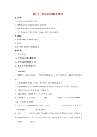 山东省枣庄市峄城区吴林街道中学八年级生物下册 第六单元 第二章《生态系统》第5节《生态系统的自我调节》学案（无答案） 济南版