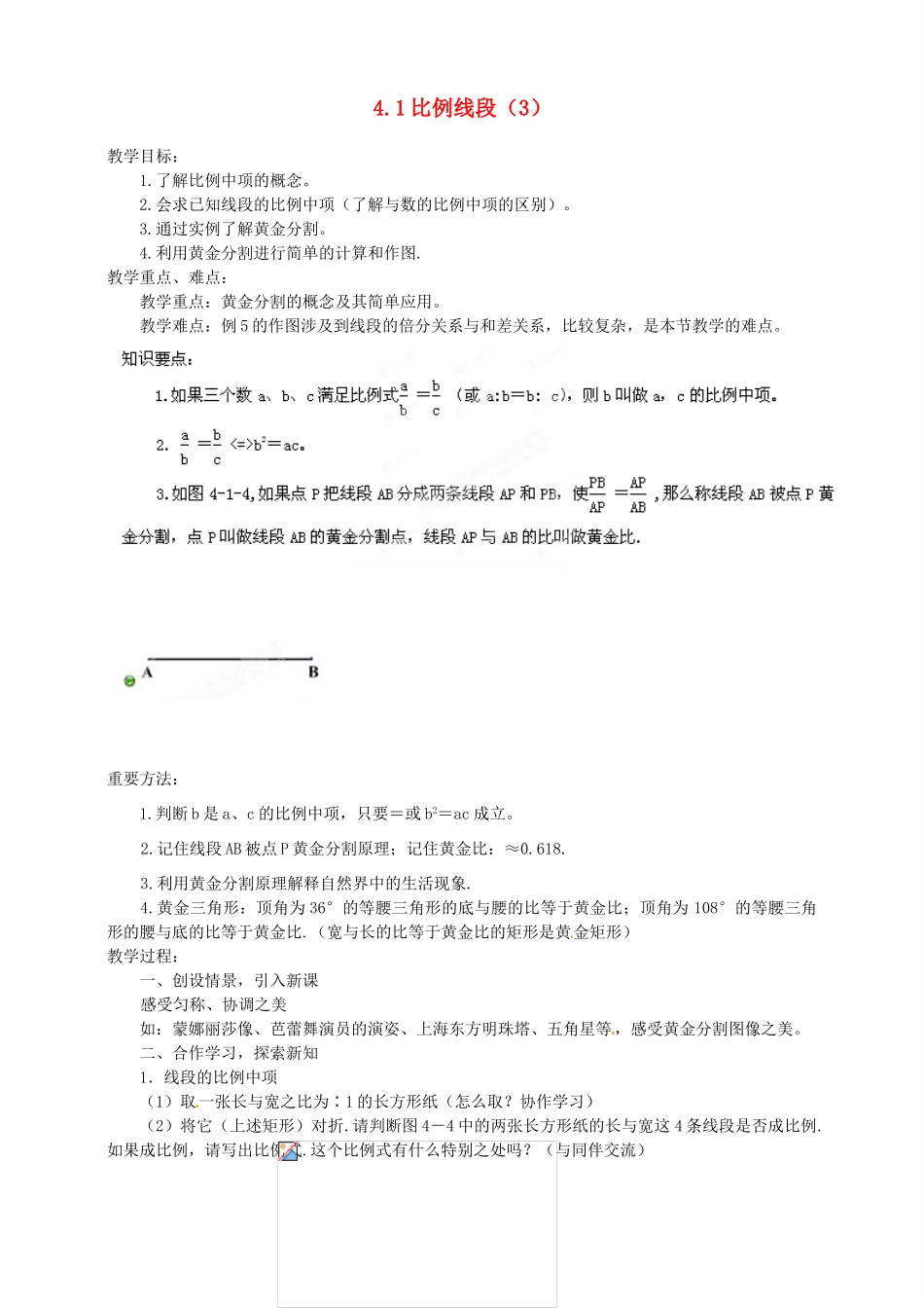 浙江省温州市平阳县鳌江镇第三中学九年级数学上册 4.1 比例线段教案（3） 浙教版_第1页