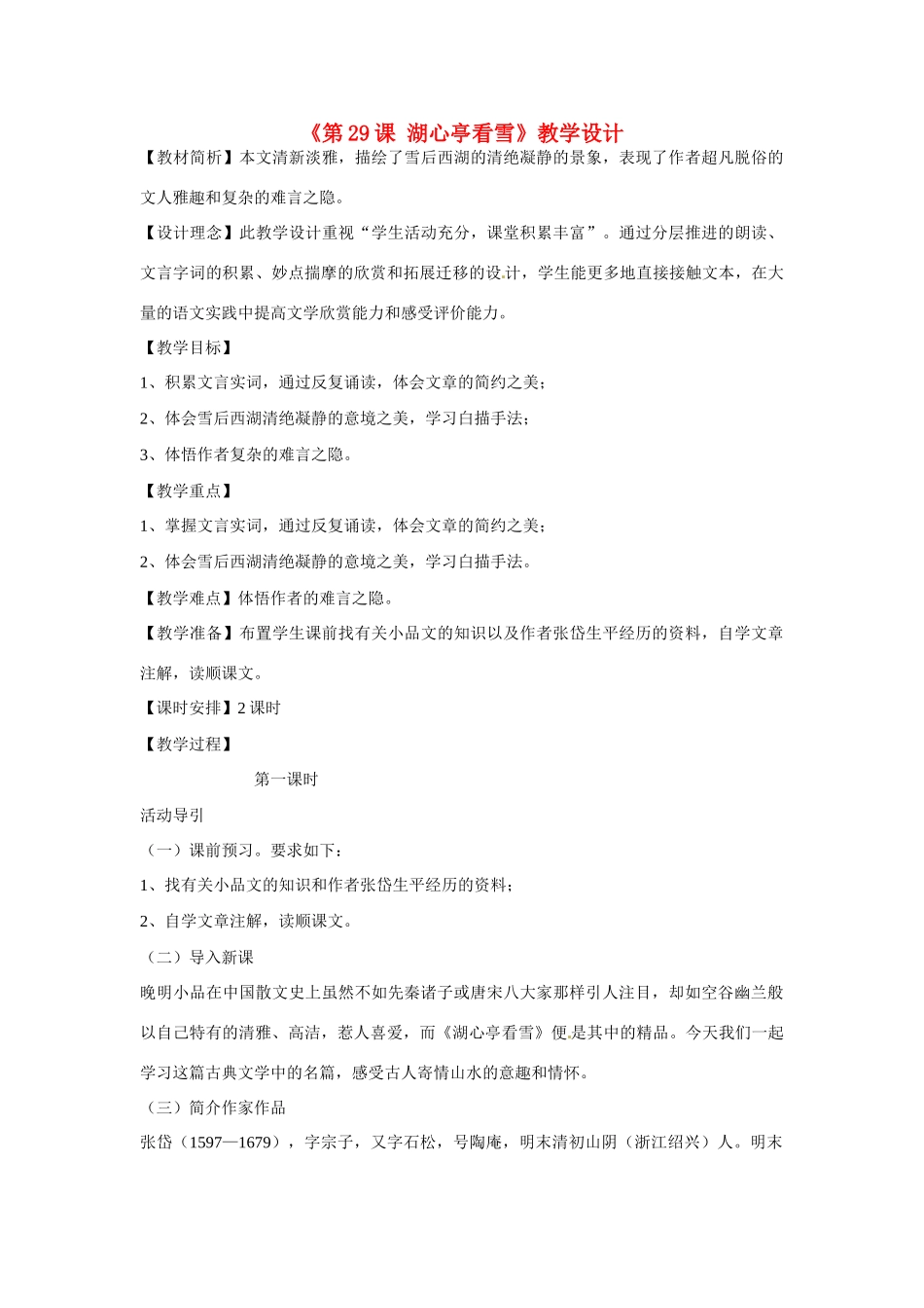 广东省茂名市愉园中学八年级语文下册《第29课 湖心亭看雪》教学设计 新人教版_第1页