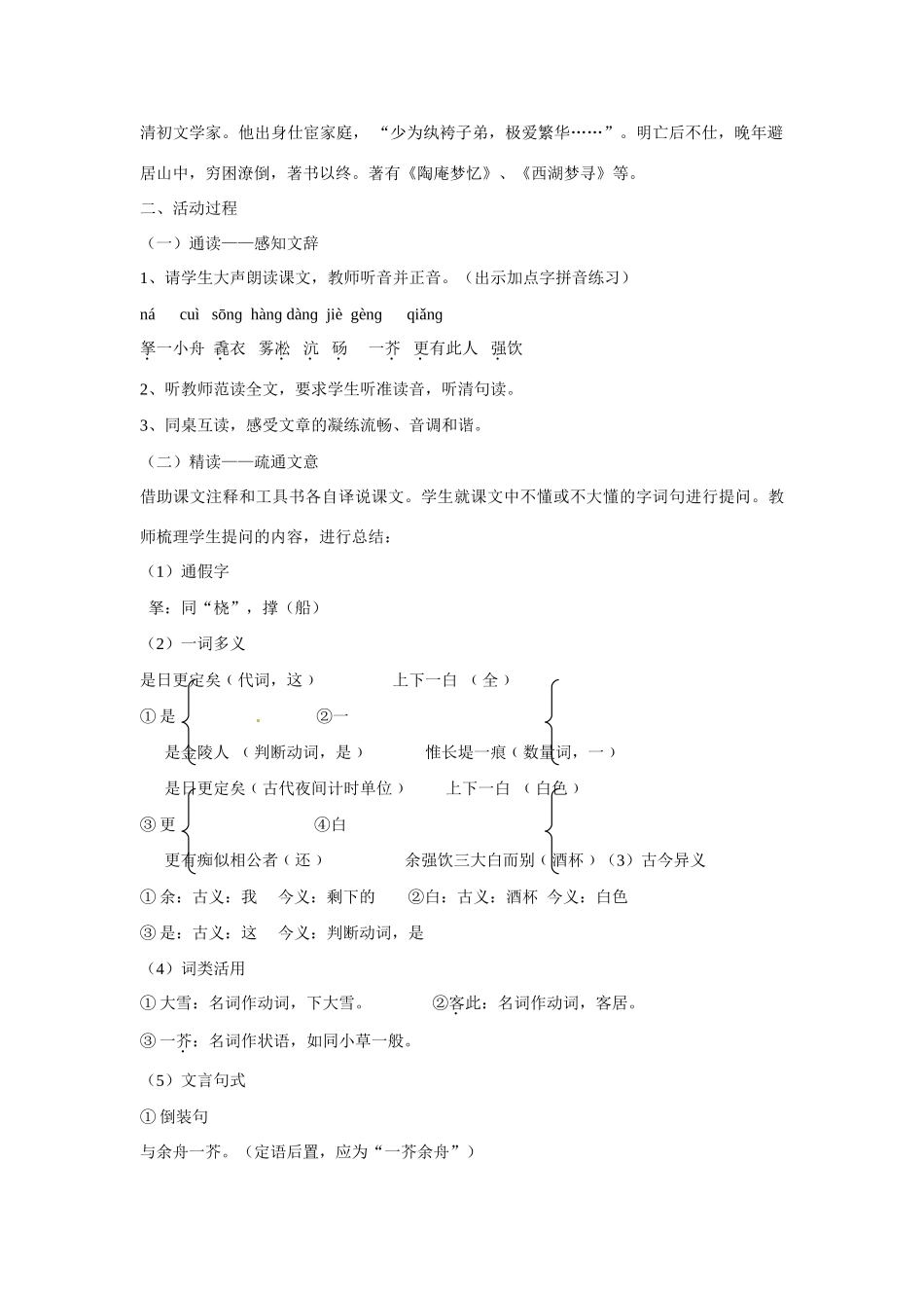 广东省茂名市愉园中学八年级语文下册《第29课 湖心亭看雪》教学设计 新人教版_第2页