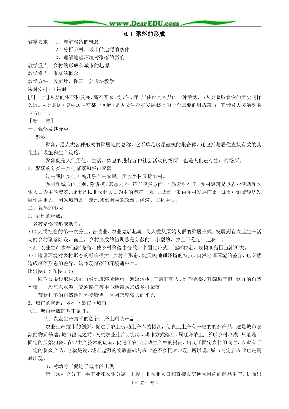 人教版高中地理必修下册聚落的形成2_第1页