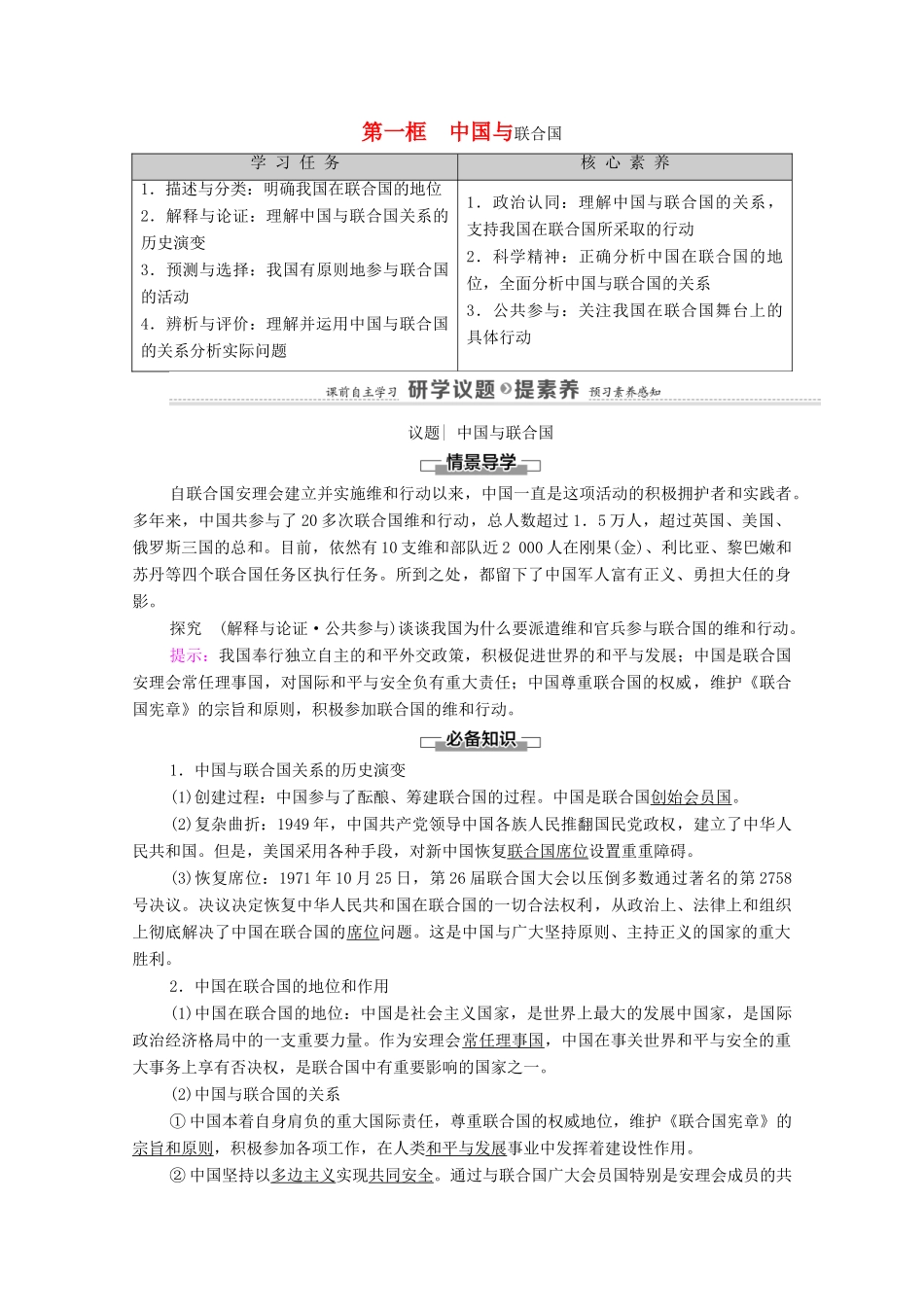 高中政治 第4单元 国际组织 第9课 第1框 中国与联合国教案 新人教版选择性必修1-新人教版高中选择性必修1政治教案_第1页