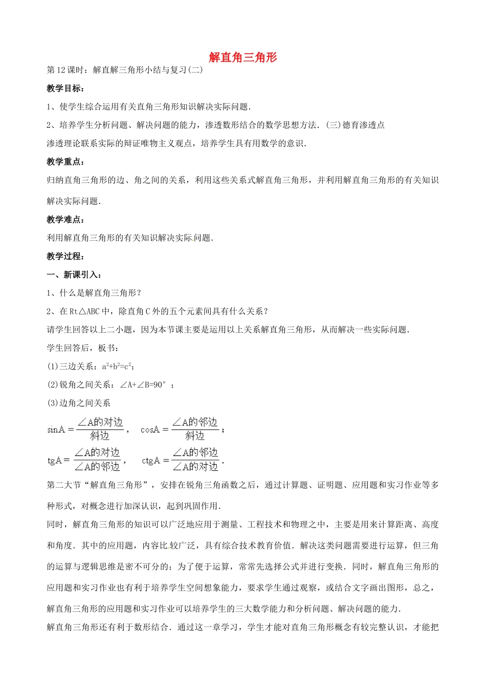 中考数学总复习 第六章 解直角三角形 第12课时 解直角三角形教案-人教版初中九年级全册数学教案_第1页