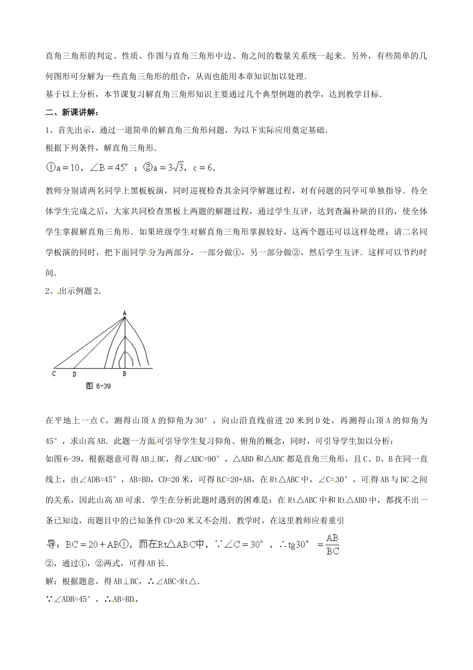 中考数学总复习 第六章 解直角三角形 第12课时 解直角三角形教案-人教版初中九年级全册数学教案_第2页