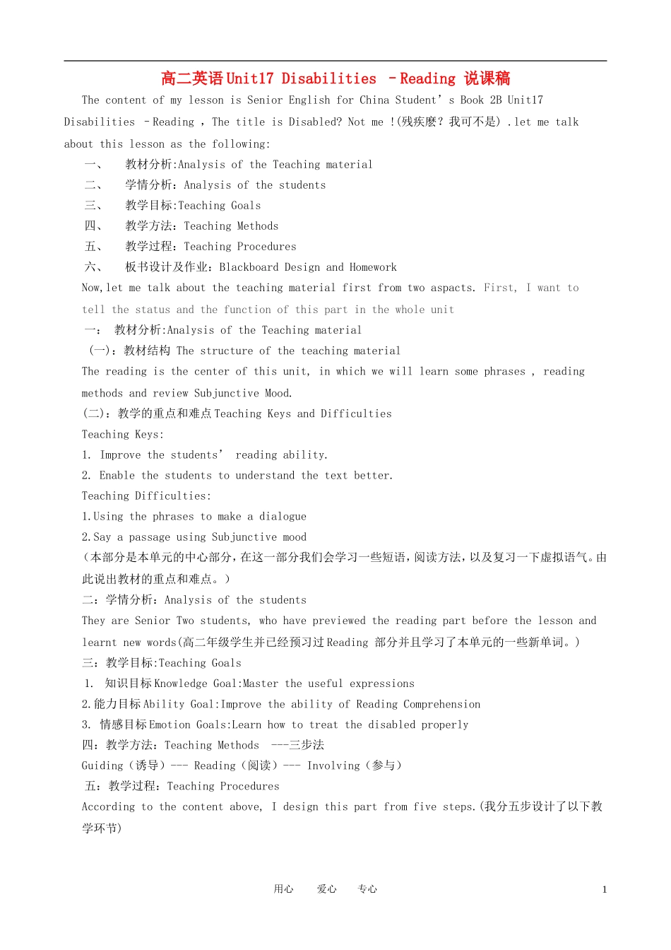 高中英语 Unit17 Disabilities 说课稿 大纲人教版_第1页