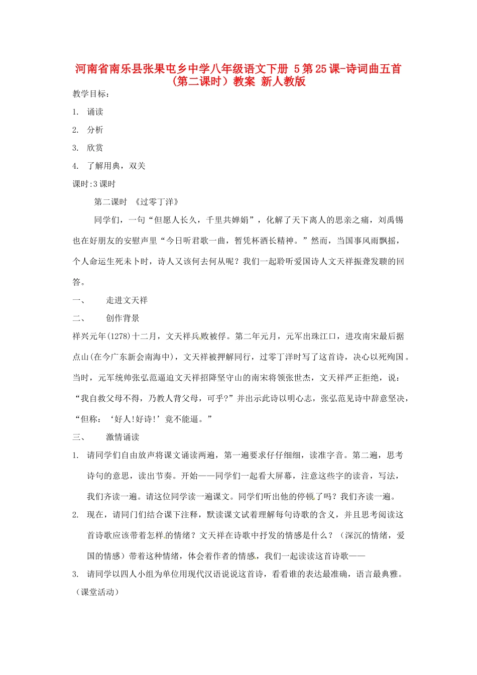 河南省南乐县张果屯乡中学八年级语文下册 5第25课-诗词曲五首(第二课时）教案 新人教版_第1页