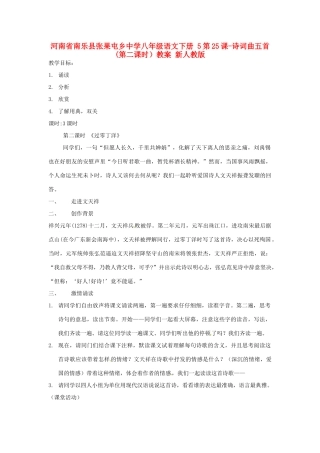 河南省南乐县张果屯乡中学八年级语文下册 5第25课-诗词曲五首(第二课时）教案 新人教版