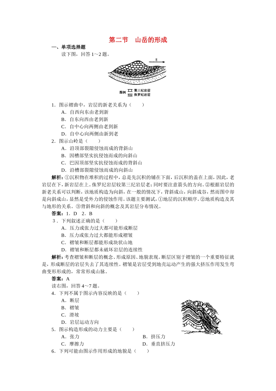 山西省运城市康杰中学高中地理 4.2 山岳的形成同步检测 新人教版必修1_第1页