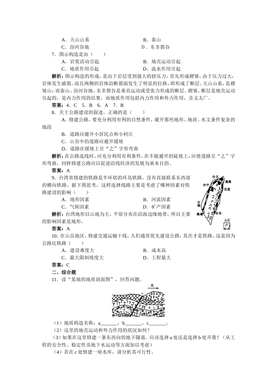山西省运城市康杰中学高中地理 4.2 山岳的形成同步检测 新人教版必修1_第2页