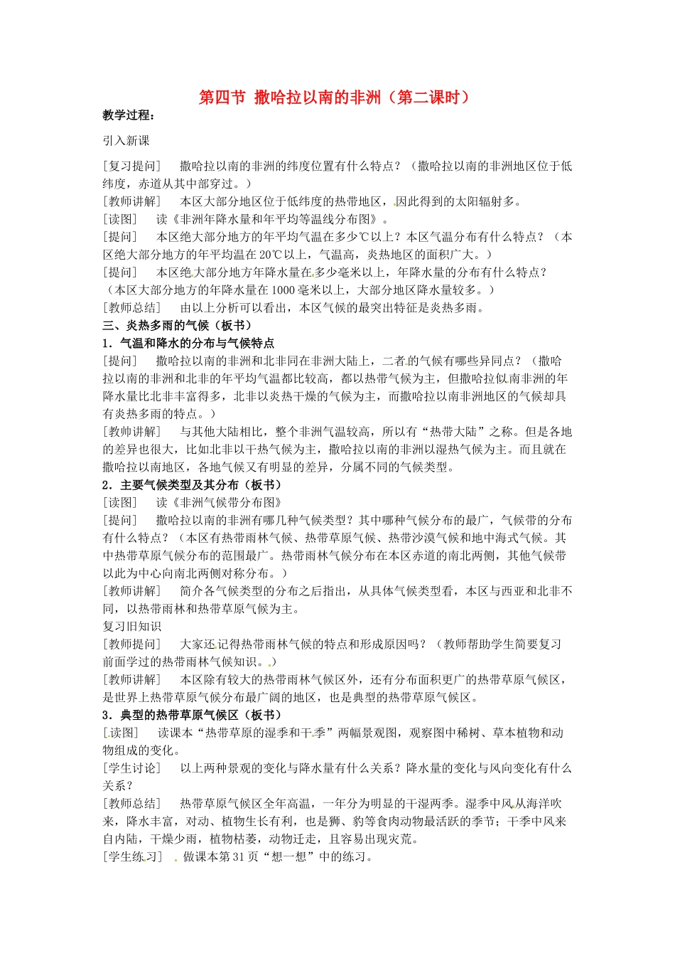 四川省宜宾县复龙初级中学八年级地理下册 第四节 撒哈拉以南的非洲（第二课时）教案 中图版_第1页