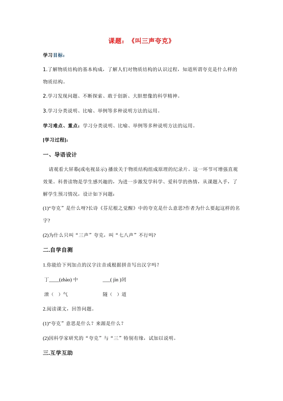 八年级语文下册叫三声夸克教案苏教版_第1页