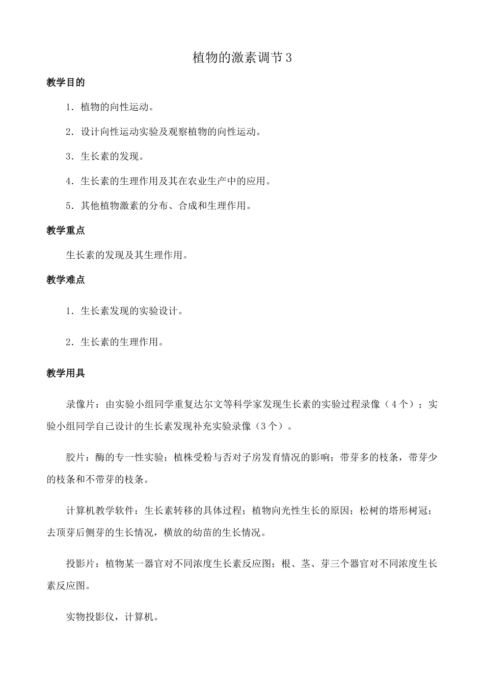 人教版高中生物必修1植物的激素调节 第三课时_第1页