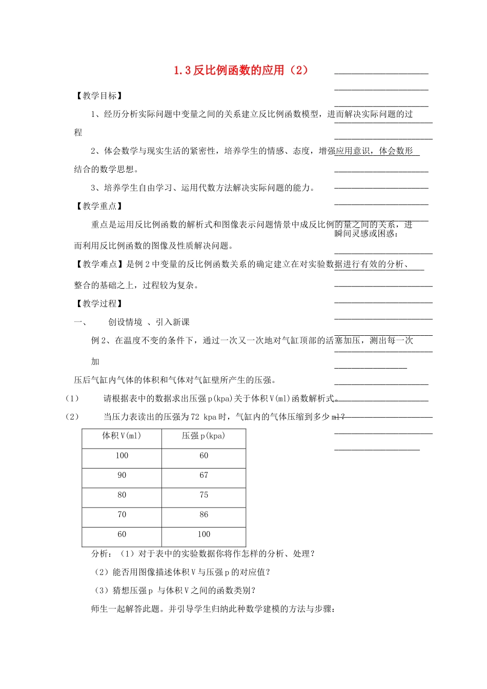 浙江省温州市九年级数学上册 《1.3.2反比例函数的应用》教案（2） 浙教版_第1页