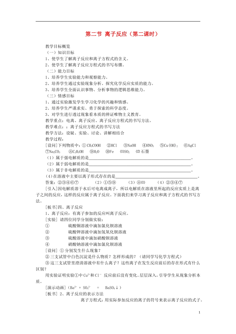 高一化学 第二节 离子反应（第二课时）教案_第1页