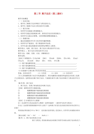 高一化学 第二节 离子反应（第二课时）教案