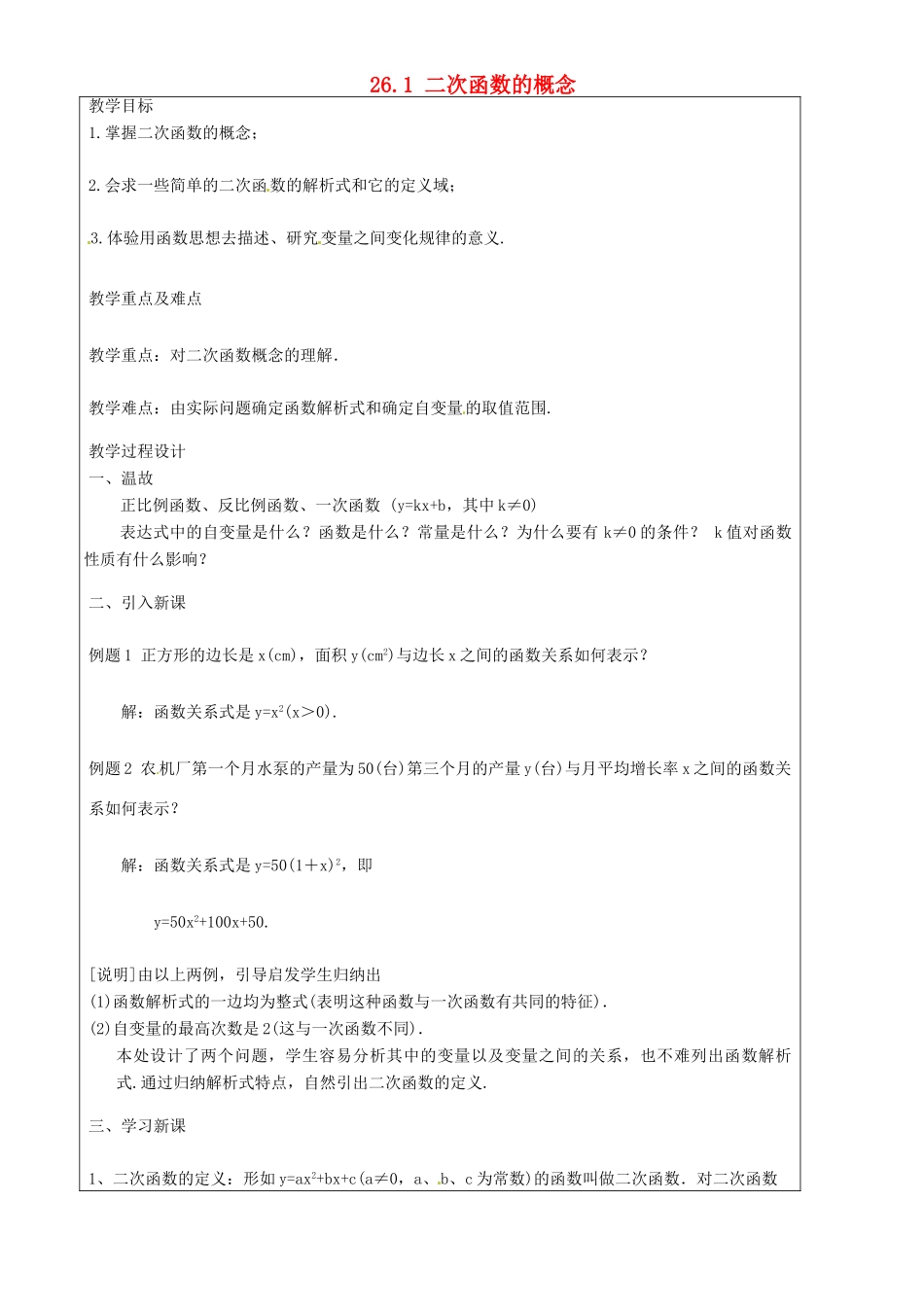 上海市罗泾中学九年级数学上册 26.1 二次函数的概念教案 沪教版五四制_第1页