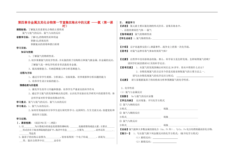 高一化学第四章非金属及其化合物第一节富集在海水中的元素 ——氯（第一课时）教案新人教版必修1_第1页