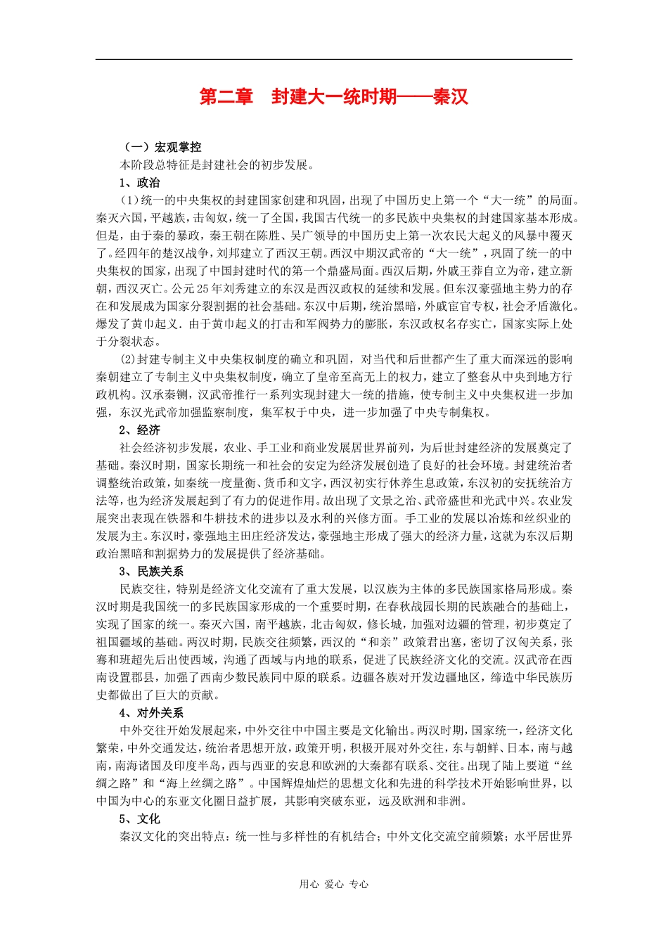 高三历史：第二章《封建大一统时期——秦汉》教案（1）旧人教版_第1页