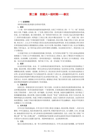 高三历史：第二章《封建大一统时期——秦汉》教案（1）旧人教版