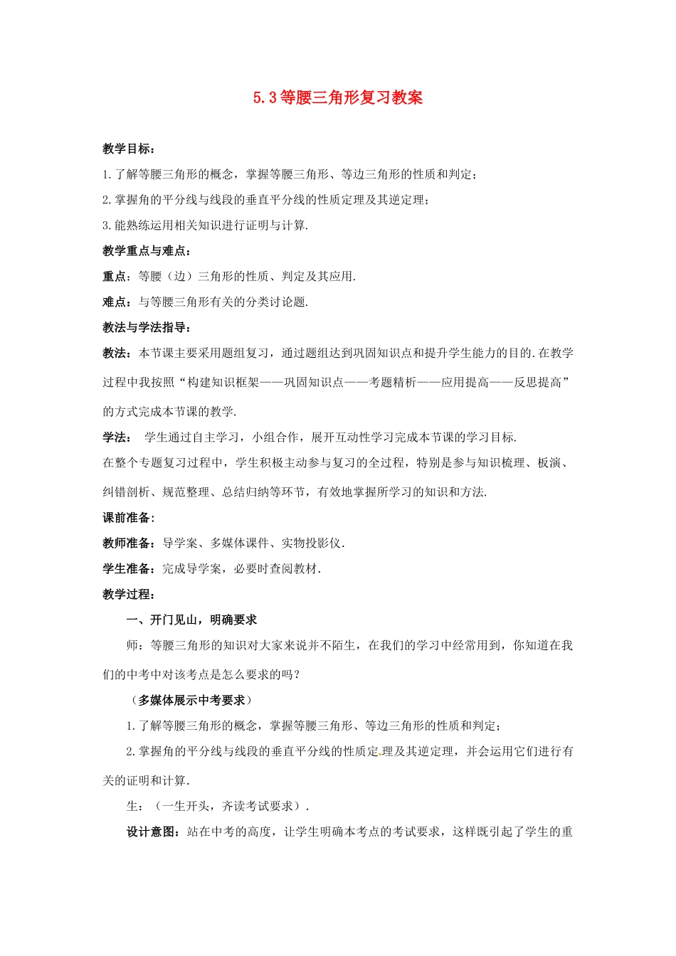 山东省枣庄市峄城区吴林街道中学九年级数学下册 5.3 等腰三角形复习教案 北师大版_第1页