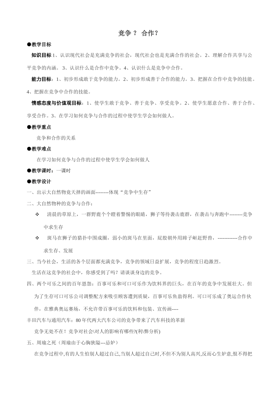 八年级政治人教版竞争 合作1_第1页