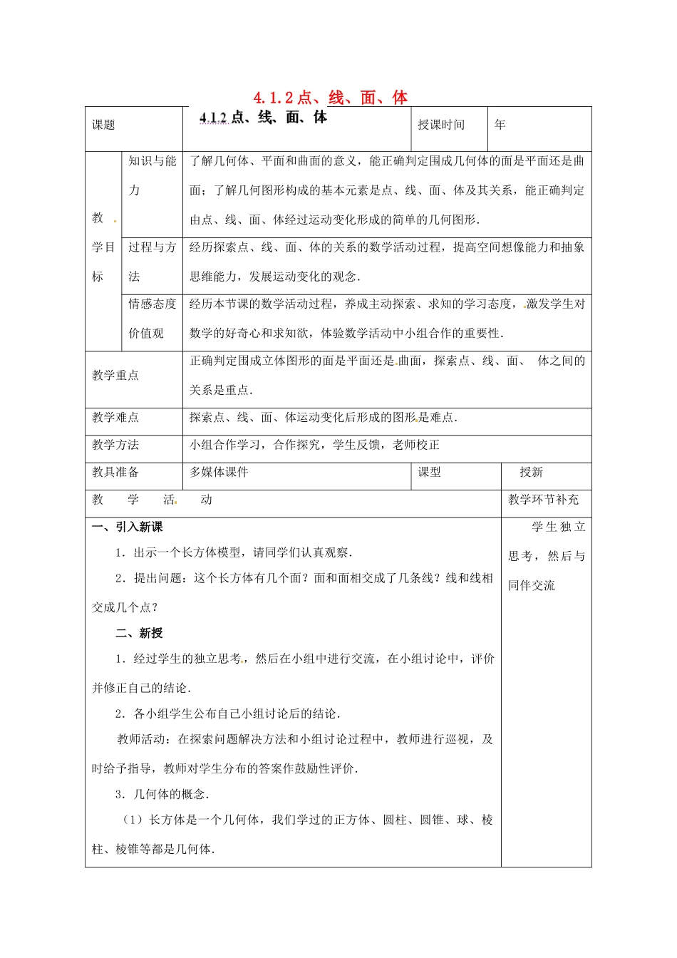 天津市小王庄中学七年级数学上册 4.1.2 点、线、面、体 教案 （新版）新人教版_第1页