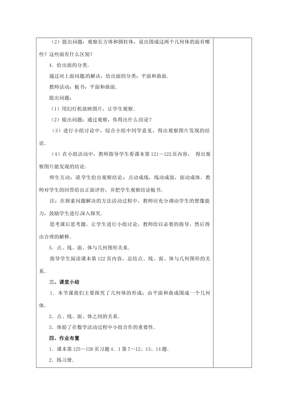 天津市小王庄中学七年级数学上册 4.1.2 点、线、面、体 教案 （新版）新人教版_第2页