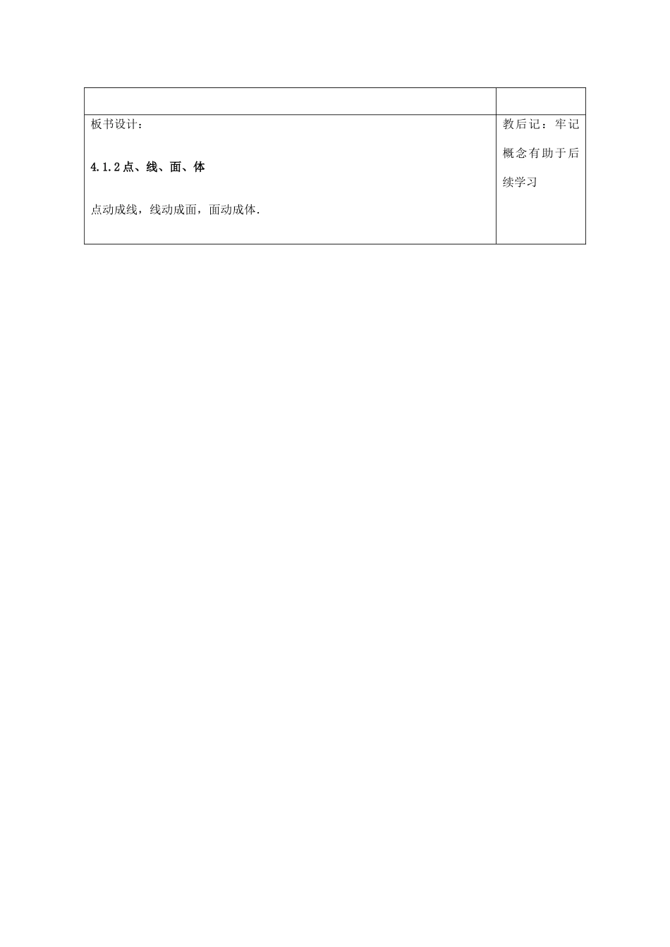 天津市小王庄中学七年级数学上册 4.1.2 点、线、面、体 教案 （新版）新人教版_第3页