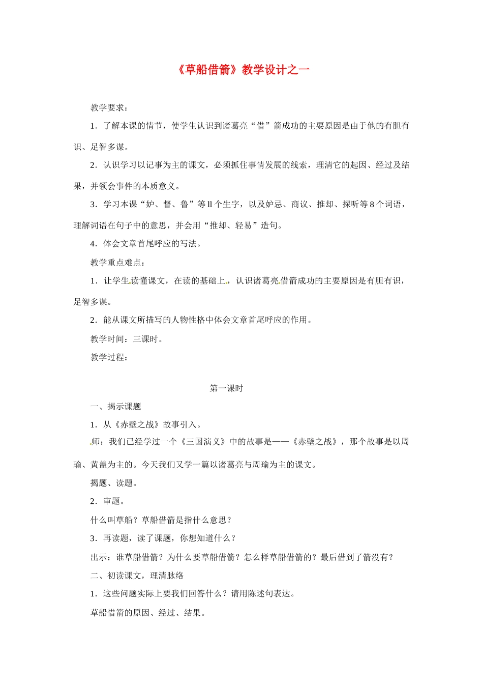 八年级语文下册第23课《草船借箭》教案冀教版_第1页