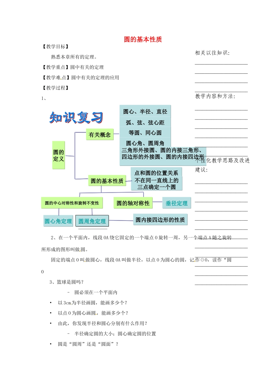浙江省绍兴县钱清镇中学九年级数学上册 第三章 圆的基本性质教案 浙教版_第1页