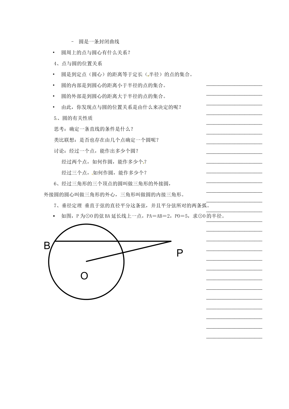 浙江省绍兴县钱清镇中学九年级数学上册 第三章 圆的基本性质教案 浙教版_第2页
