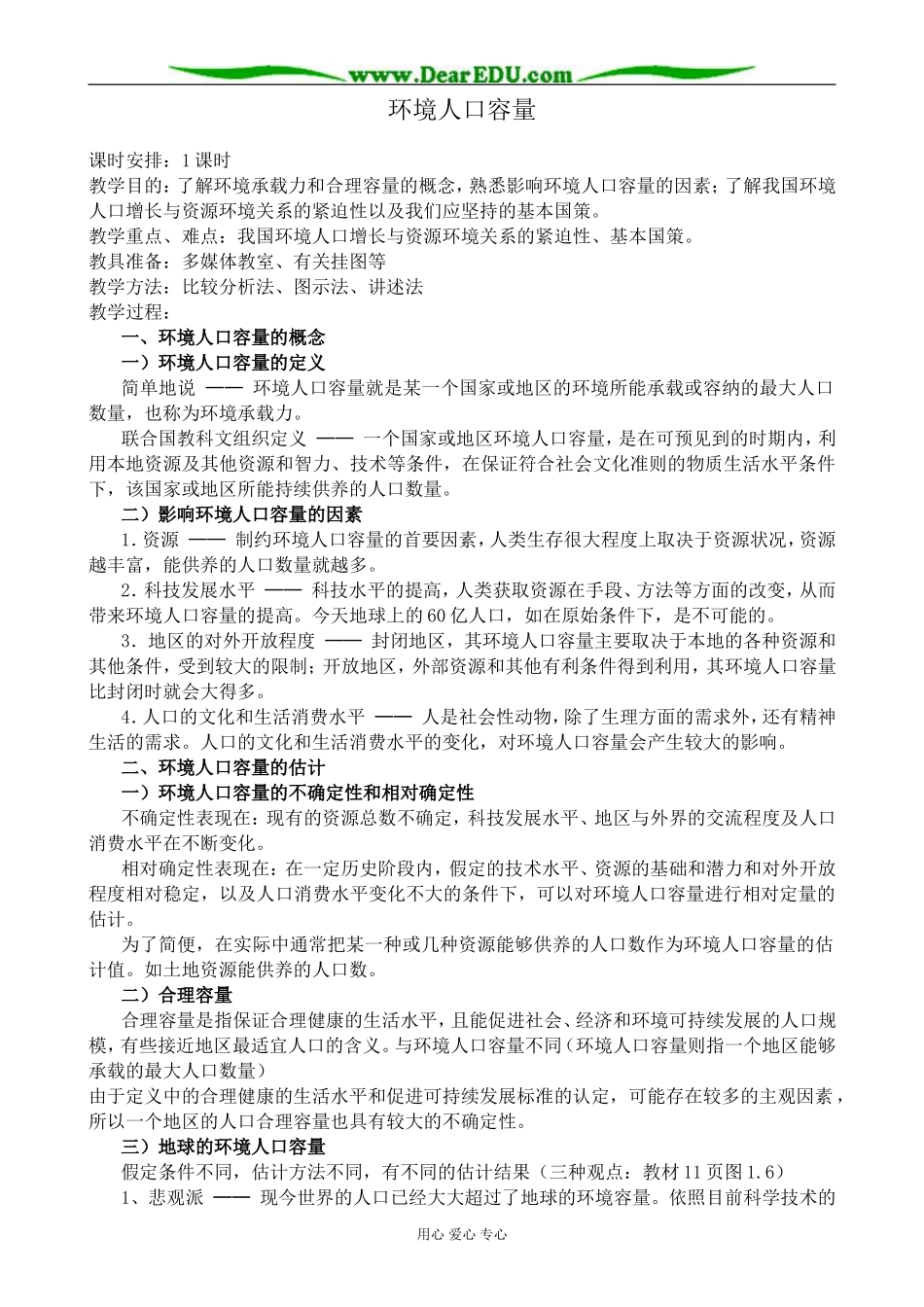 人教版高中地理选修1环境人口容量_第1页