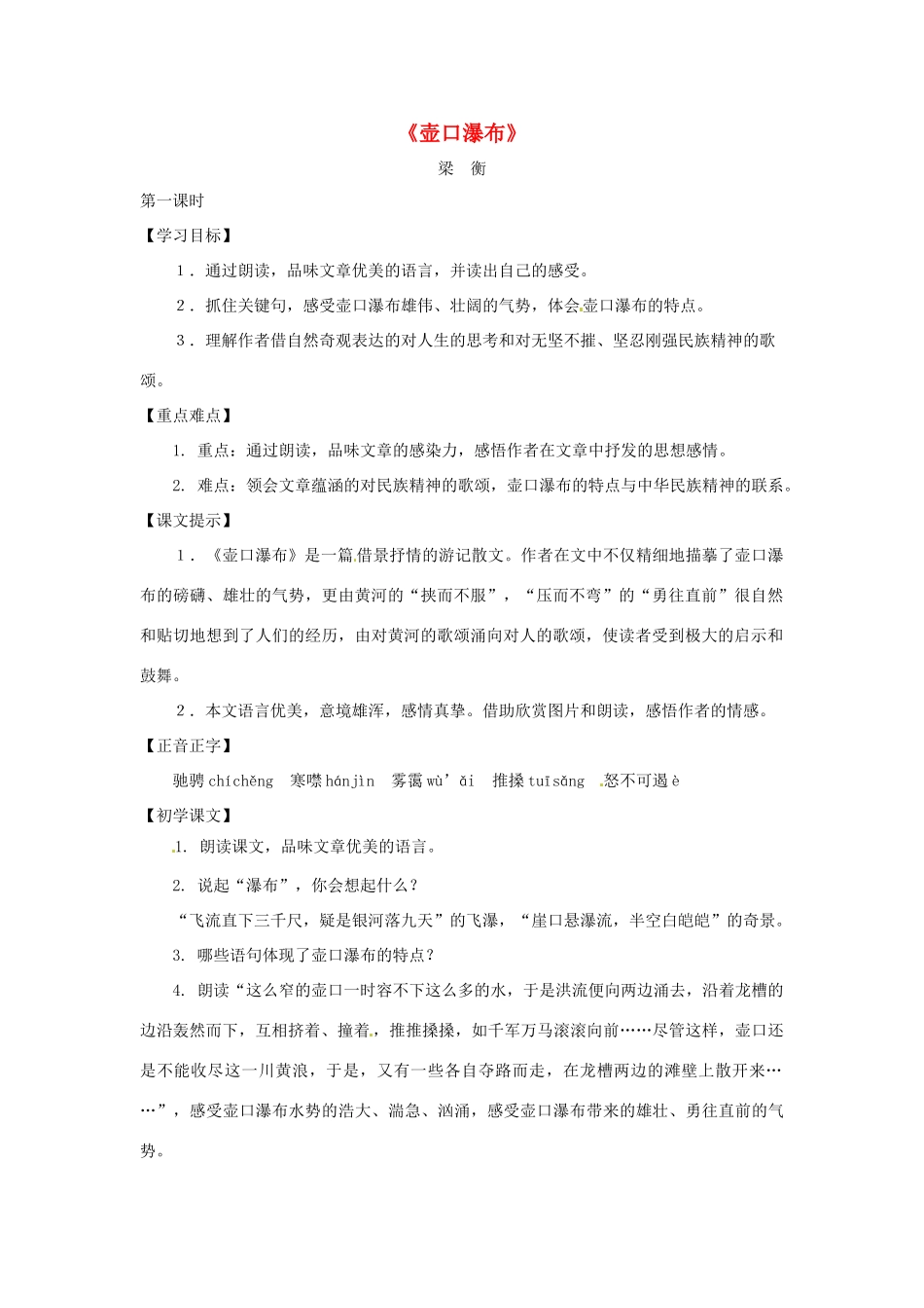 八年级语文下册 第六单元32《壶口瀑布》教案 上海五四制版_第1页