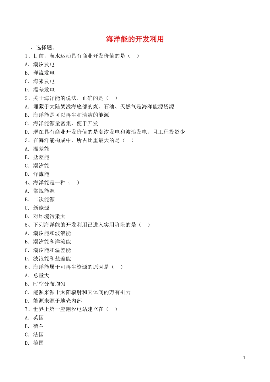 山西省运城市康杰中学高中地理 5.3 海洋能的开发利用同步练习 新人教版选修2_第1页