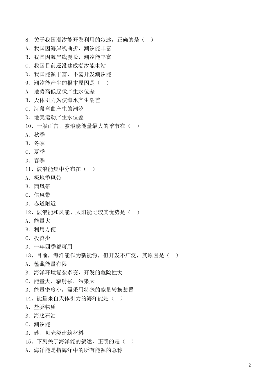 山西省运城市康杰中学高中地理 5.3 海洋能的开发利用同步练习 新人教版选修2_第2页