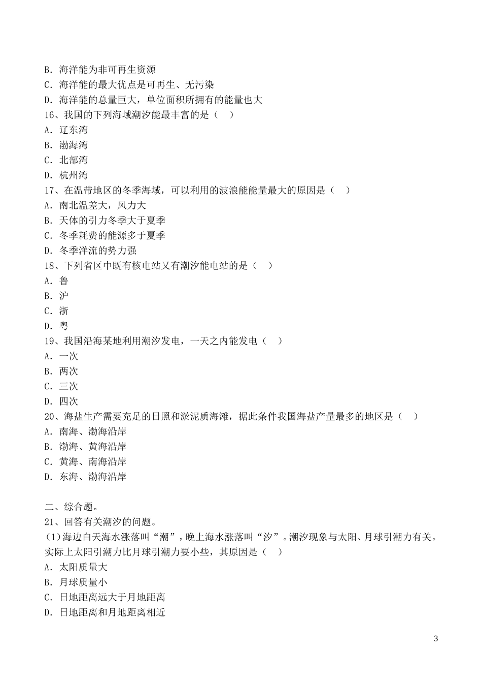 山西省运城市康杰中学高中地理 5.3 海洋能的开发利用同步练习 新人教版选修2_第3页