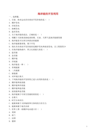 山西省运城市康杰中学高中地理 5.3 海洋能的开发利用同步练习 新人教版选修2