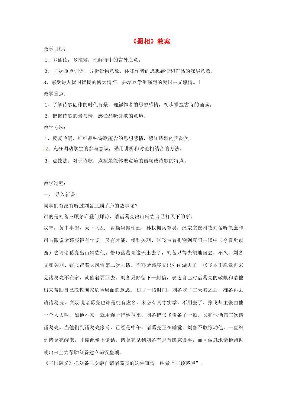 高三语文《蜀相》教案-人教版高三全册语文教案_第1页