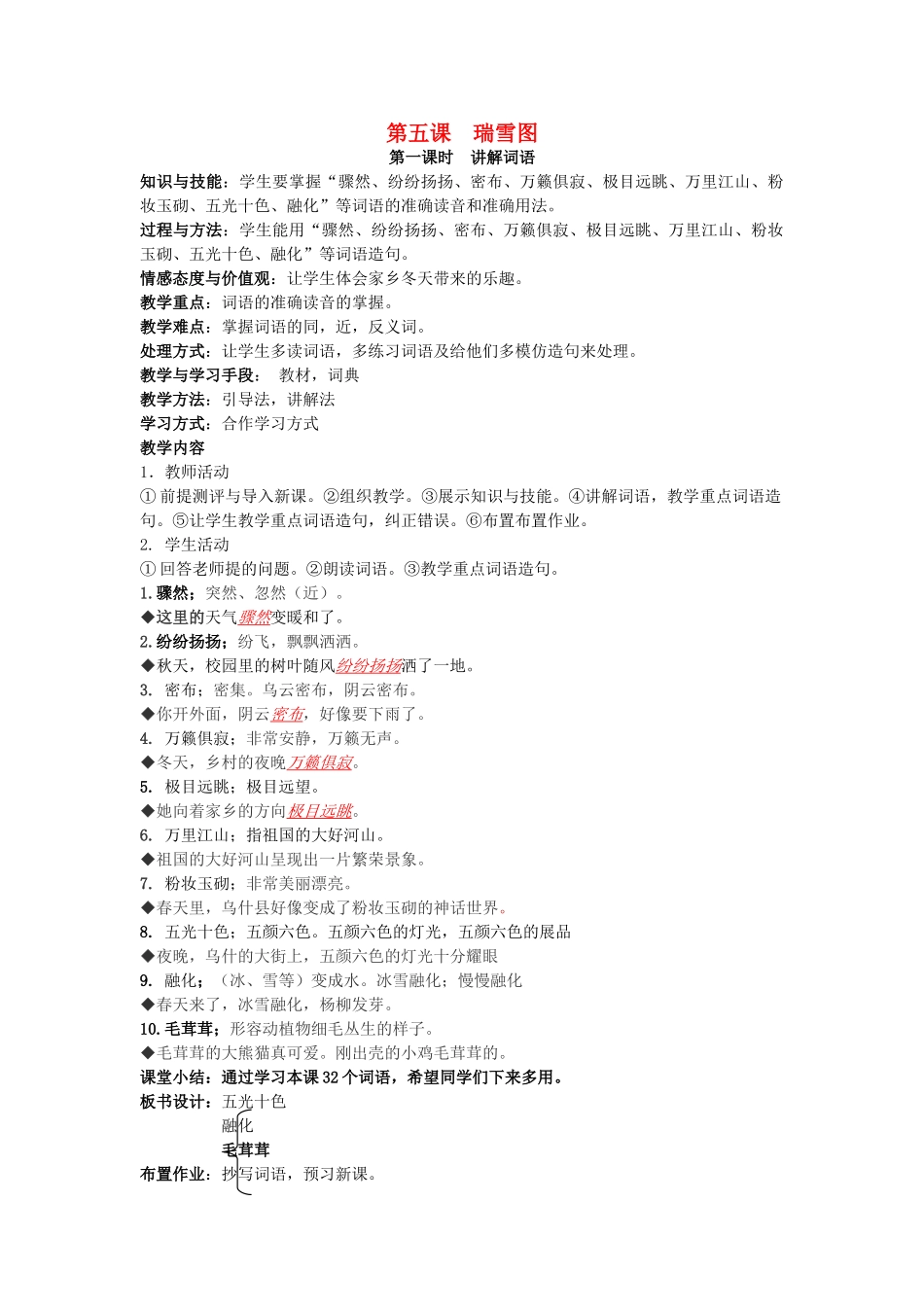 八年级语文下册 第五课 瑞雪图教案 新疆教育版-人教版初中八年级下册语文教案_第1页