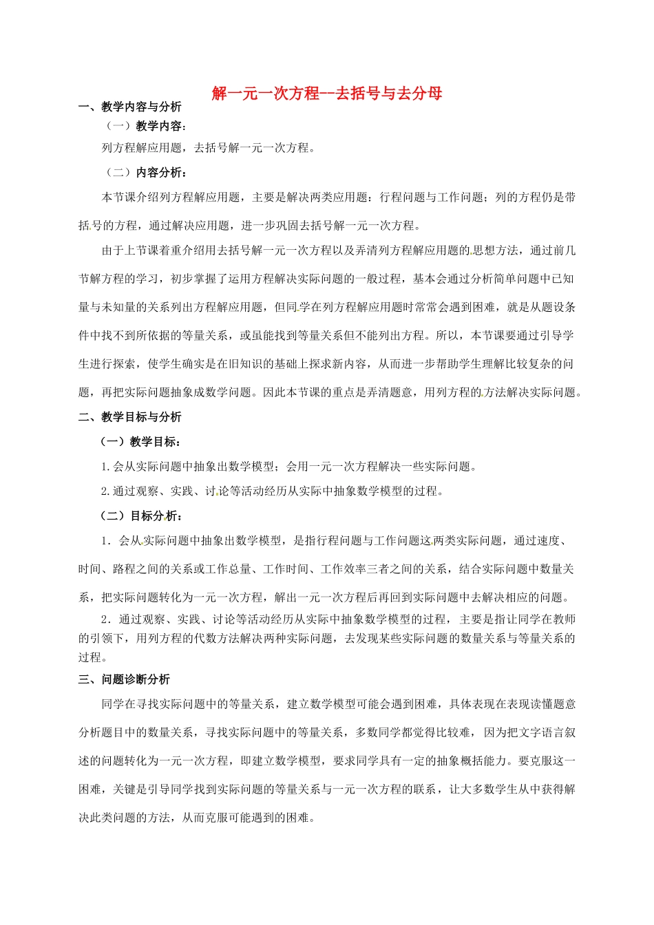 云南省昆明市艺卓高级中学七年级数学上册《3.3 解一元一次方程--去括号与去分母》教学设计2 新人教版_第1页