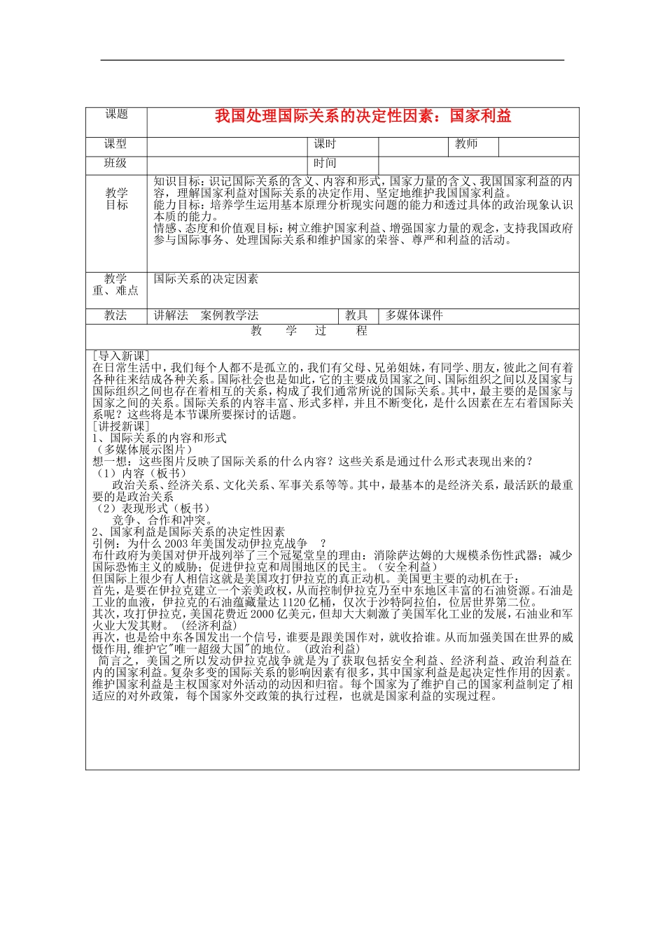 高中政治《国际关系的决定性因素：国家利益》教案8 新人教版必修2_第1页