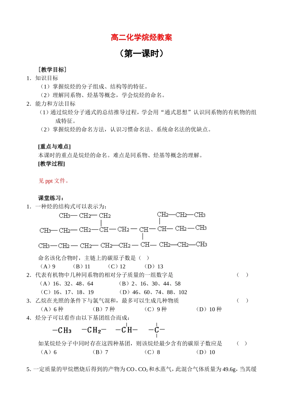 高二化学烷烃教案 新课标 人教版_第1页