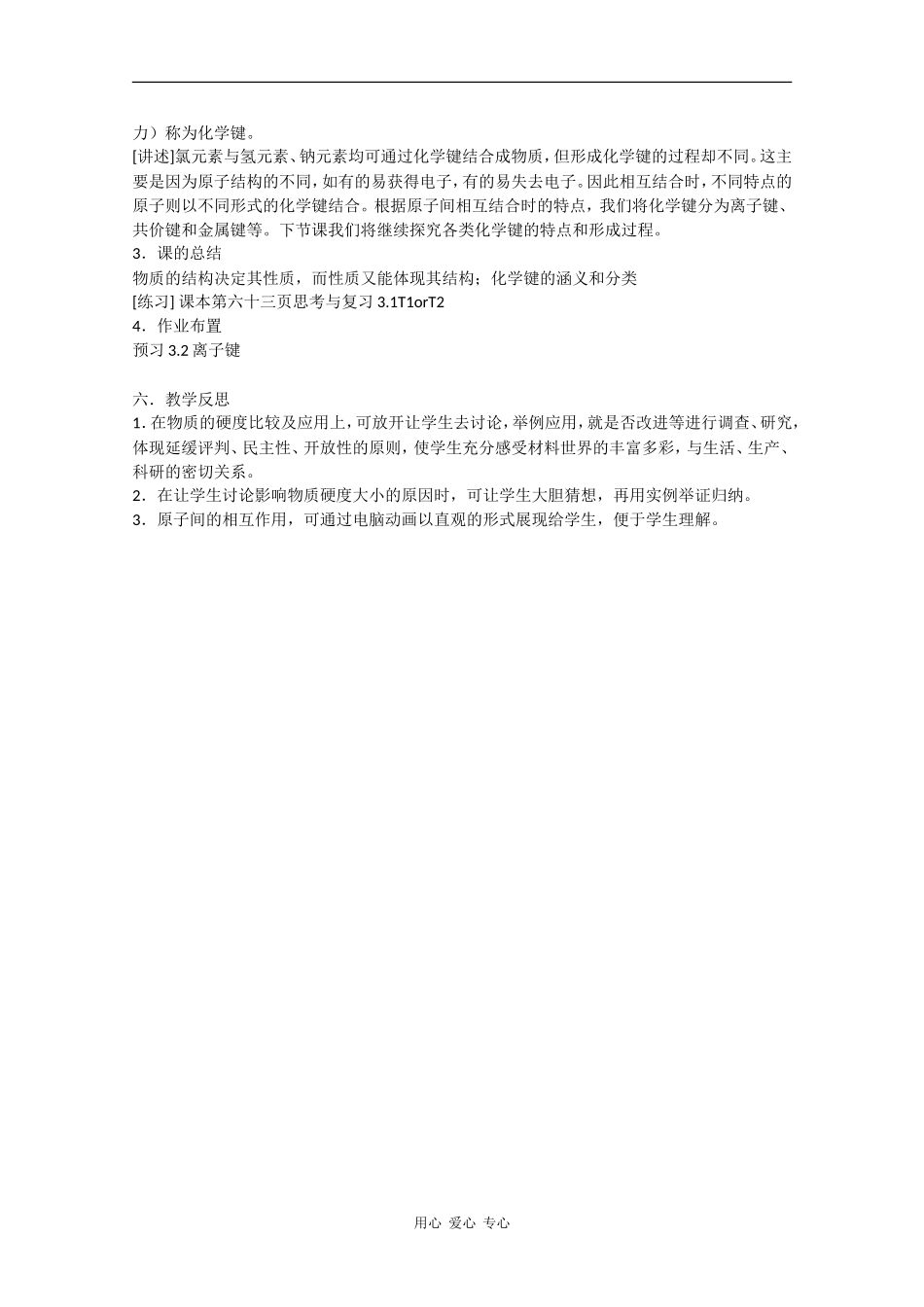 高一化学：3.1《原子间的相互作用》教案沪科版_第3页