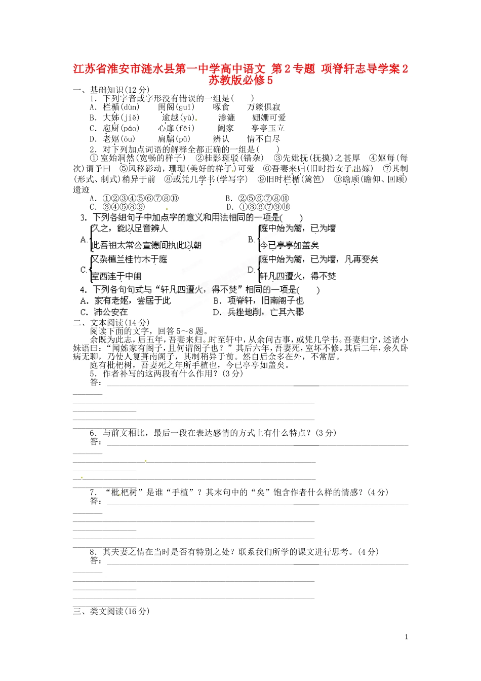 江苏省淮安市涟水县第一中学高中语文 第2专题 项脊轩志导学案2 苏教版必修5_第1页