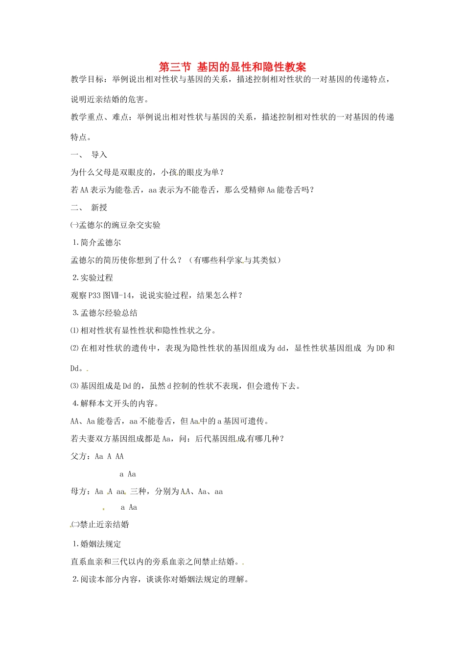 云南省元阳县民族中学八年级生物下册 第二章 生物的遗传和变异 第三节 基因的显性和隐性教案 新人教版_第1页