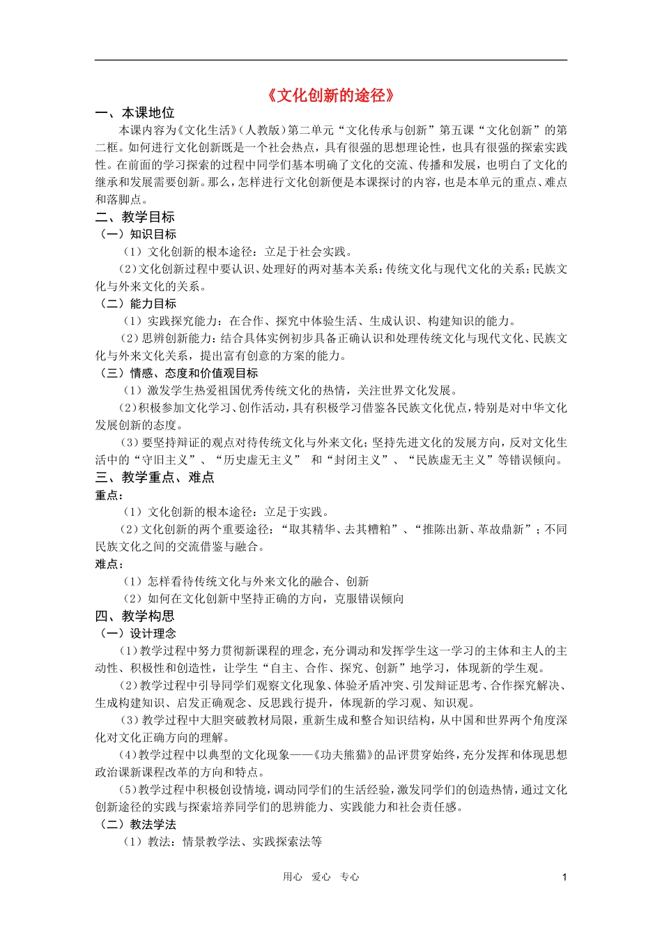高中政治 5.2文化创新的途径教案 新人教版必修3_第1页