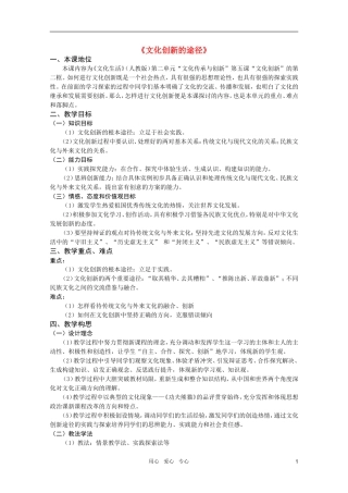 高中政治 5.2文化创新的途径教案 新人教版必修3