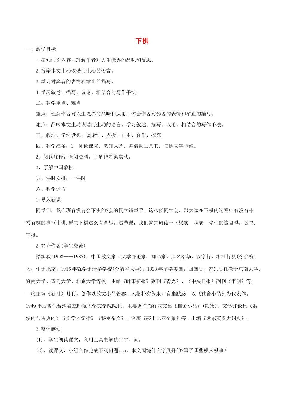 八年级语文下册 第一单元 3 下棋教案 语文版-语文版初中八年级下册语文教案_第1页