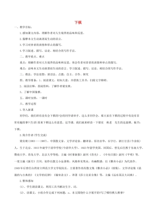 八年级语文下册 第一单元 3 下棋教案 语文版-语文版初中八年级下册语文教案