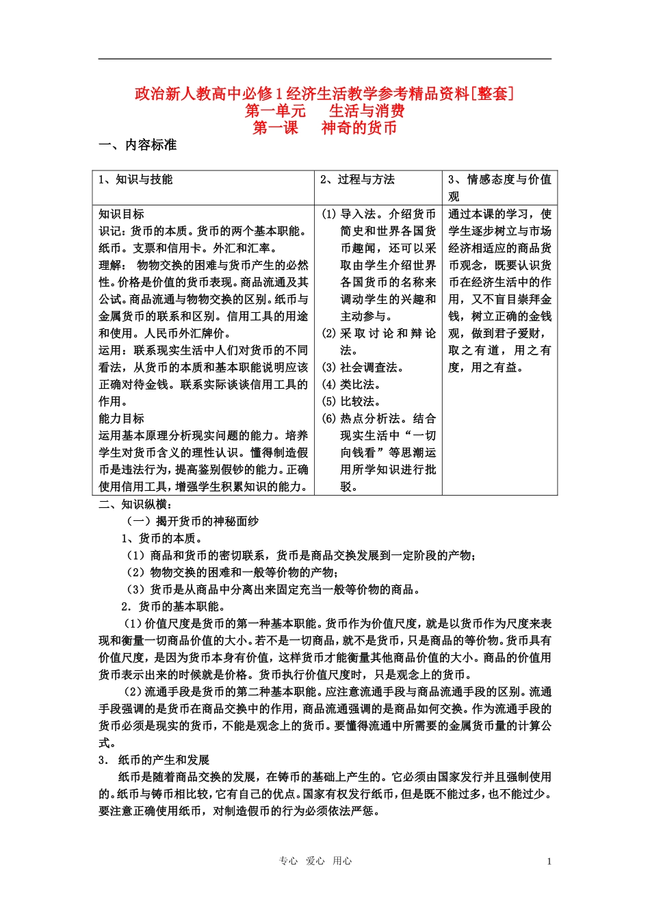 高中政治 经济生活教学参考精品资料 新人教版必修1_第1页